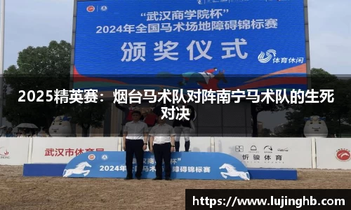 2025精英赛：烟台马术队对阵南宁马术队的生死对决