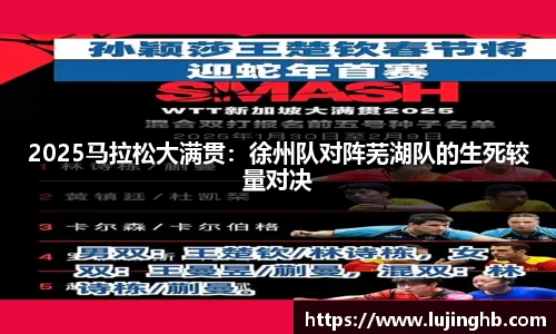 2025马拉松大满贯：徐州队对阵芜湖队的生死较量对决
