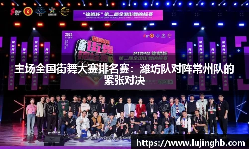 主场全国街舞大赛排名赛：潍坊队对阵常州队的紧张对决