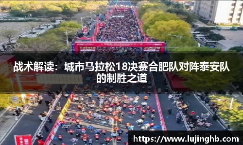 战术解读：城市马拉松18决赛合肥队对阵泰安队的制胜之道