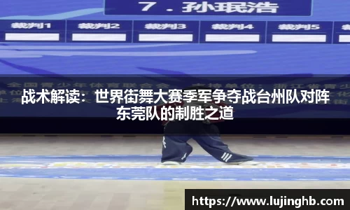 战术解读：世界街舞大赛季军争夺战台州队对阵东莞队的制胜之道