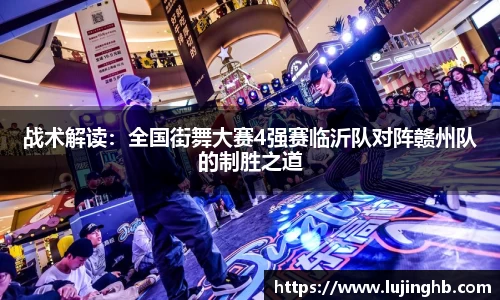 战术解读：全国街舞大赛4强赛临沂队对阵赣州队的制胜之道
