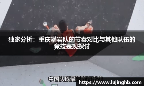 独家分析：重庆攀岩队的节奏对比与其他队伍的竞技表现探讨