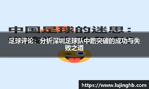 足球评论：分析深圳足球队中路突破的成功与失败之道
