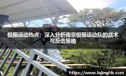 极限运动热点：深入分析南京极限运动队的战术与反击策略