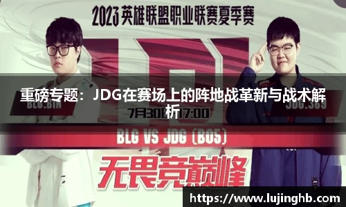 重磅专题：JDG在赛场上的阵地战革新与战术解析