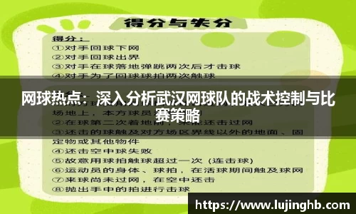 网球热点：深入分析武汉网球队的战术控制与比赛策略