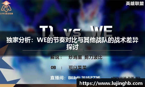 独家分析：WE的节奏对比与其他战队的战术差异探讨
