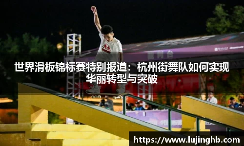 世界滑板锦标赛特别报道：杭州街舞队如何实现华丽转型与突破