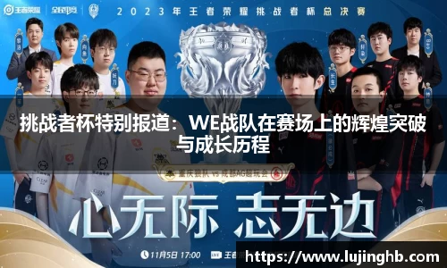 挑战者杯特别报道：WE战队在赛场上的辉煌突破与成长历程
