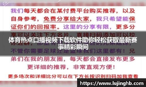 体育热点口播视频下载软件助你轻松获取最新赛事精彩瞬间
