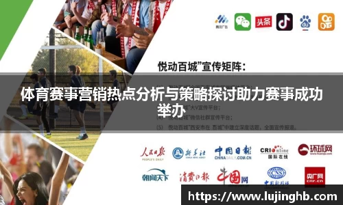 体育赛事营销热点分析与策略探讨助力赛事成功举办