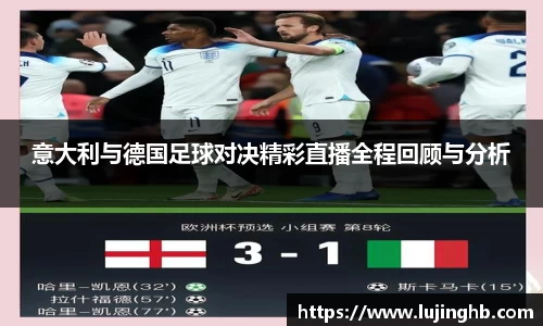 意大利与德国足球对决精彩直播全程回顾与分析