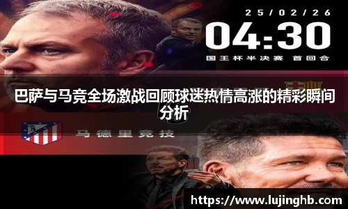 巴萨与马竞全场激战回顾球迷热情高涨的精彩瞬间分析
