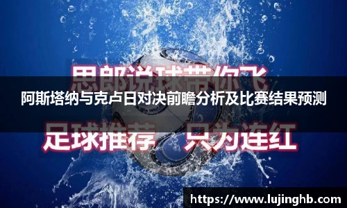 阿斯塔纳与克卢日对决前瞻分析及比赛结果预测