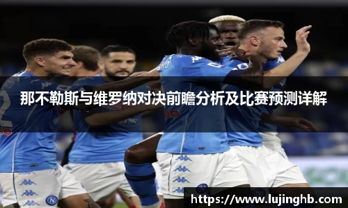 那不勒斯与维罗纳对决前瞻分析及比赛预测详解