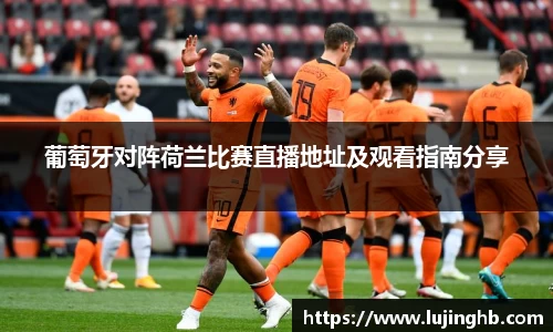 葡萄牙对阵荷兰比赛直播地址及观看指南分享